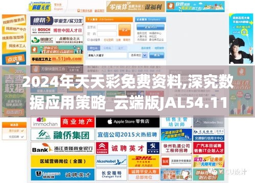 2024年天天彩免费资料,深究数据应用策略_云端版JAL54.111