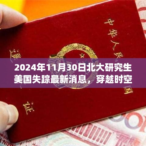 北大研究生异国神秘失踪案，穿越时空的牵挂最新进展（2024年）