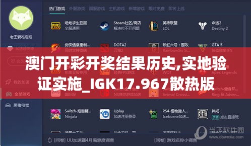 澳门开彩开奖结果历史,实地验证实施_IGK17.967散热版