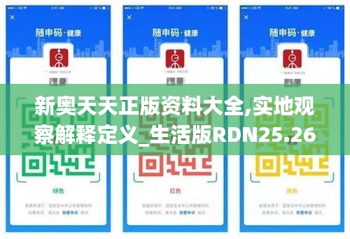 新奥天天正版资料大全,实地观察解释定义_生活版RDN25.262
