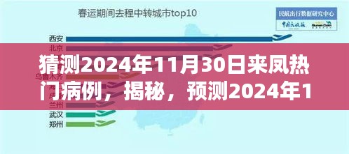 揭秘预测，来凤地区热门病例趋势展望至2024年11月30日分析报告