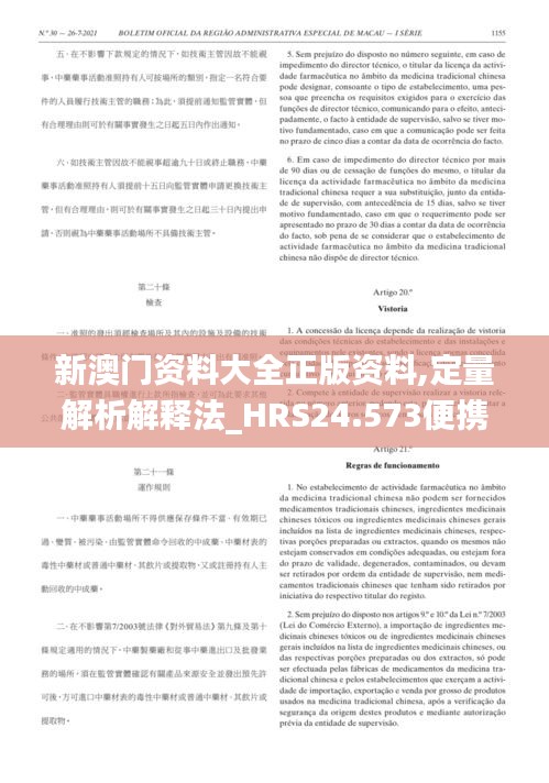 新澳门资料大全正版资料,定量解析解释法_HRS24.573便携版
