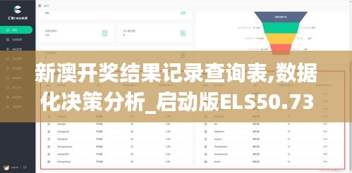 新澳开奖结果记录查询表,数据化决策分析_启动版ELS50.737