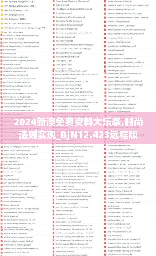 2024新澳免费资料大乐季,时尚法则实现_BJN12.423远程版