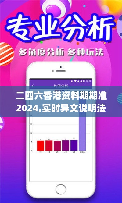 二四六香港资料期期准2024,实时异文说明法_KUV38.906社区版
