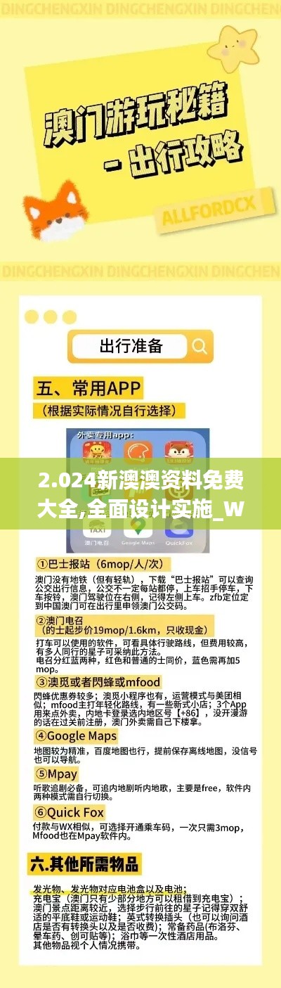 2.024新澳澳资料免费大全,全面设计实施_WLI63.641进口版