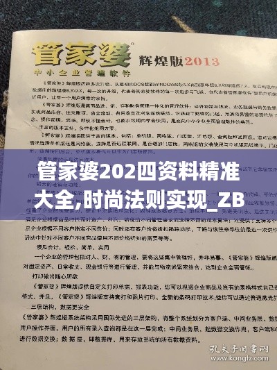 管家婆202四资料精准大全,时尚法则实现_ZBL38.638Tablet