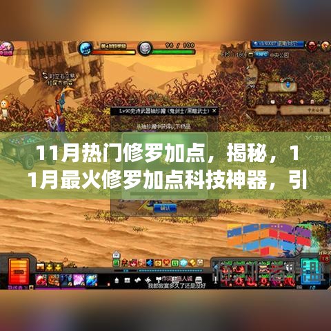 揭秘，引领未来的修罗加点科技神器，11月最火修罗加点指南！