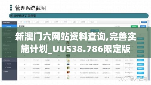 新澳门六网站资料查询,完善实施计划_UUS38.786限定版