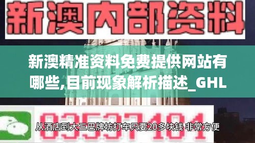 新澳精准资料免费提供网站有哪些,目前现象解析描述_GHL47.547影视版