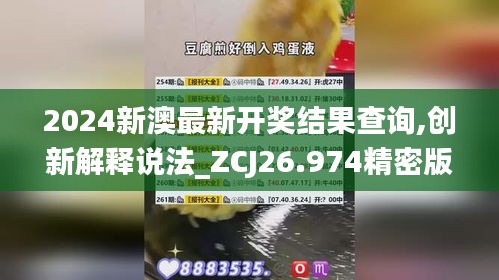 2024新澳最新开奖结果查询,创新解释说法_ZCJ26.974精密版