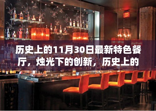 烛光下的创新，纪念历史上的特色餐厅——历史上的十一月三十日特色一览