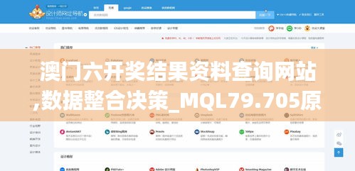 澳门六开奖结果资料查询网站,数据整合决策_MQL79.705原创版