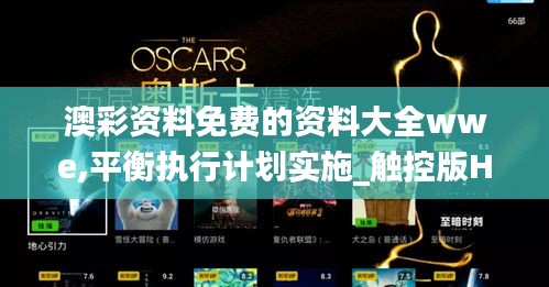 澳彩资料免费的资料大全wwe,平衡执行计划实施_触控版HBN97.256
