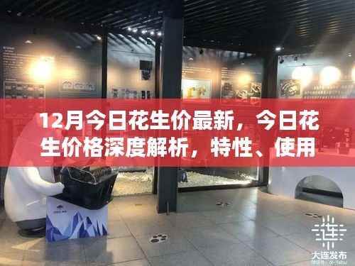 今日花生价格深度解析，特性、使用体验与竞品对比（最新解析）