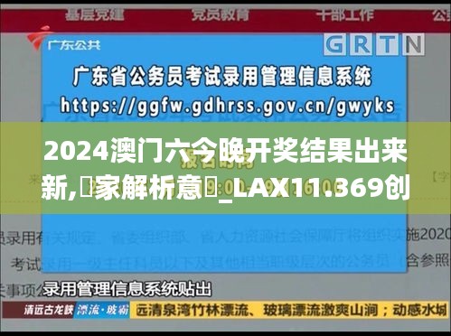 2024澳门六今晚开奖结果出来新,專家解析意見_LAX11.369创造力版
