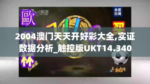 2004澳门天天开好彩大全,实证数据分析_触控版UKT14.340