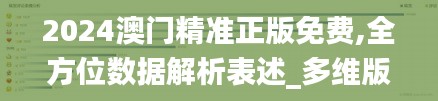 2024澳门精准正版免费,全方位数据解析表述_多维版RUS87.173