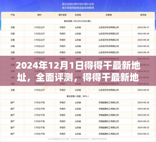 2024年12月1日得得干最新地址，全面评测，得得干最新地址，2024年12月1日的全新选择