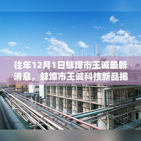 蚌埠市王诚科技新品揭秘，引领智能生活新纪元重磅之作（历年12月最新消息）