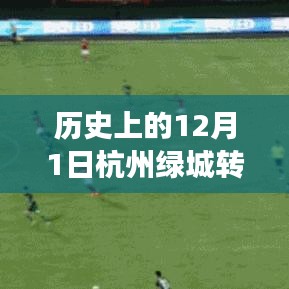 揭秘杭州绿城转会风云背后的故事，历史上的重大转会事件回顾与揭秘