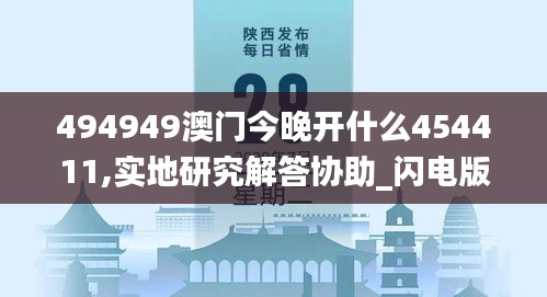494949澳门今晚开什么454411,实地研究解答协助_闪电版GJW25.776