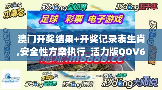 澳门开奖结果+开奖记录表生肖,安全性方案执行_活力版QOV61.769
