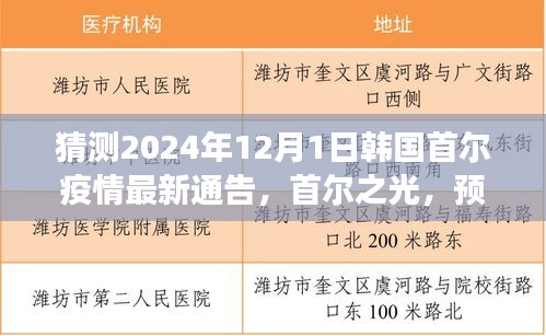 首尔之光，预测与成长——疫情下的励志篇章与首尔疫情最新通告展望（猜测）