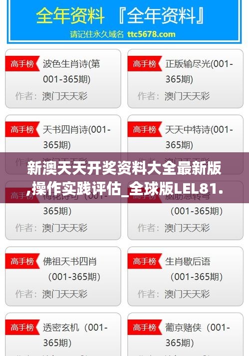 新澳天天开奖资料大全最新版,操作实践评估_全球版LEL81.762