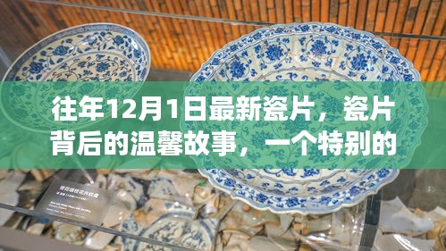 特别的12月1日，瓷片背后的温馨故事揭秘