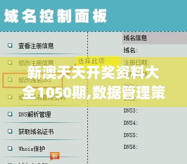 新澳天天开奖资料大全1050期,数据管理策略_专属版CIG69.327