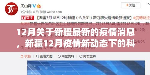 新疆12月疫情最新动态下的科技守护者，智能防疫产品体验报告
