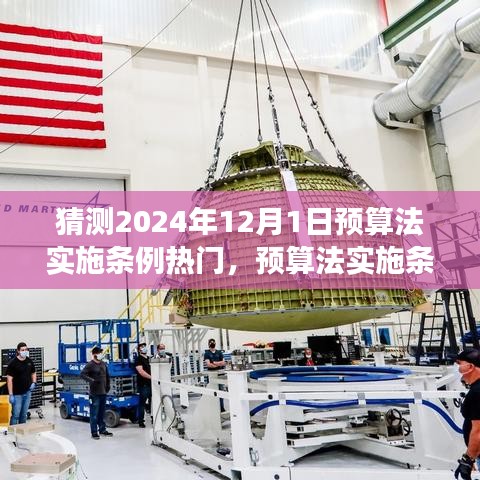 预算法实施条例热门展望，解读未来三大要点