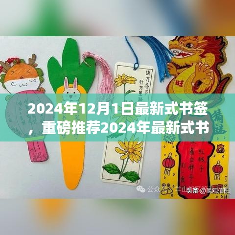 2024年最新式书签惊艳亮相，引领潮流风尚