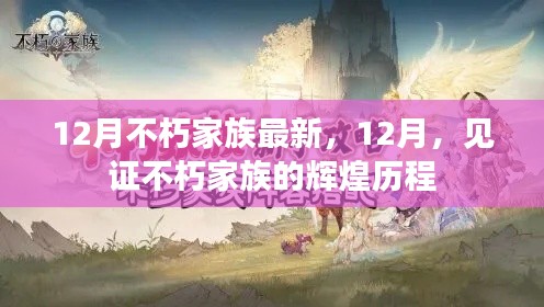 见证辉煌，不朽家族在12月的最新历程