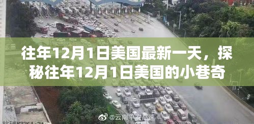 探秘往年12月1日美国小巷中的独特小店风情
