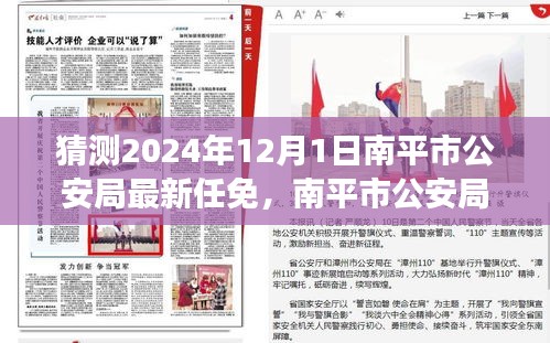 南平市公安局人事变动猜想与巷弄风味探秘，期待新篇章的开启（最新任免猜测）