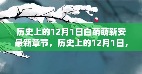 历史上的12月1日，白萌萌靳安引领科技新浪潮，智能新品重磅登场！