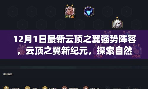 云顶之翼新纪元梦幻阵容，探索自然美景，寻找宁静绿洲的终极之旅