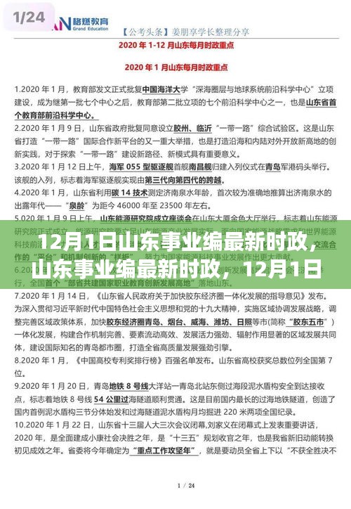 山东事业编最新时政动态，励志号角下的自信与成就之光（12月1日更新）