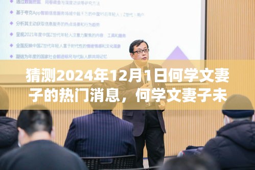 何学文妻子未来闪耀之旅，励志变革与成就感的展望（2024年12月1日热门消息猜测）