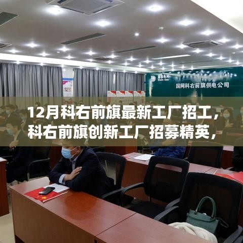 科右前旗创新工厂招募精英，揭秘高科技产品工厂，体验科技魅力改变生活