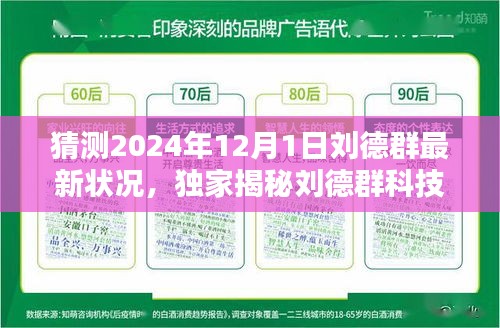 独家揭秘，刘德群科技新宠引领未来生活潮流，刘德群最新状况揭秘，神奇体验跨越时空！