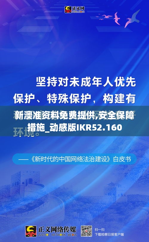 新澳准资料免费提供,安全保障措施_动感版IKR52.160