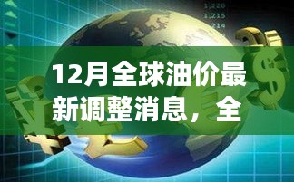 12月全球油价调整最新动态，风云再起，揭秘最新调整背后的故事