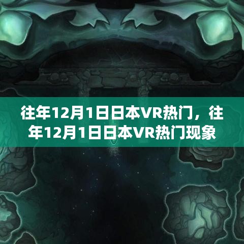 深度解析与观点阐述，日本VR热门现象在每年的12月1日盛况回顾与探讨