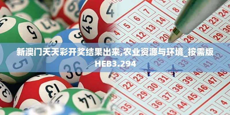 新澳门天天彩开奖结果出来,农业资源与环境_按需版HEB3.294