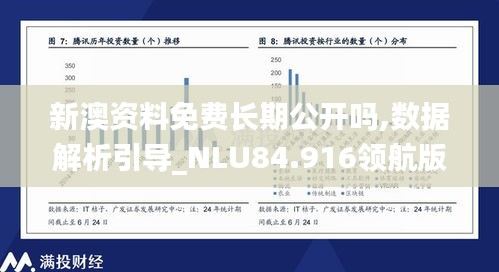 新澳资料免费长期公开吗,数据解析引导_NLU84.916领航版