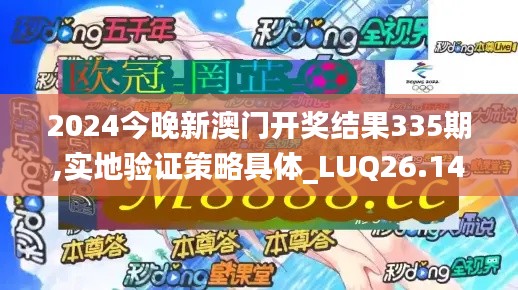 2024今晚新澳门开奖结果335期,实地验证策略具体_LUQ26.148强劲版