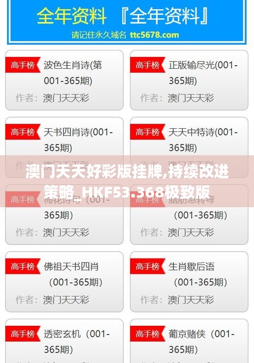 澳门天天好彩版挂牌,持续改进策略_HKF53.368极致版